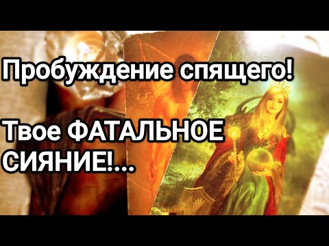 Ваша магия влияния на него ❗😱💌💯Чего он боится лишиться из-за Вас ❗💌💯Чем Вы его крепко держите❗💌💯❤️❤️