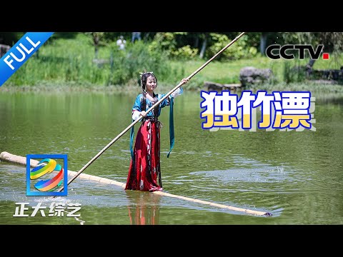 【Full】来贵州看轻功水上漂!中华一绝“水上芭蕾”到底有多绝?| CCTV「正大综艺」20241229
