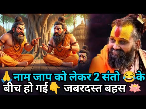नाम जाप को लेकर 2 संतो के बीच हो गई जबरदस्त बहस || rajendra Das Ji Maharaj | #ramkatha #naamjap 