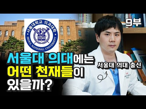 서울대 의대 합격한 0.1% 천재들의 이야기