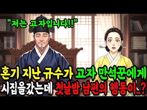 [광고없음] 혼기가 훌쩍 지난 양반집 규수가, 고자 만석꾼에게 시집을 갔는데 첫날밤 남편의 행동이...!? / 감동사연 / 반전사연 / 시니어사연 / 사이다사연 /