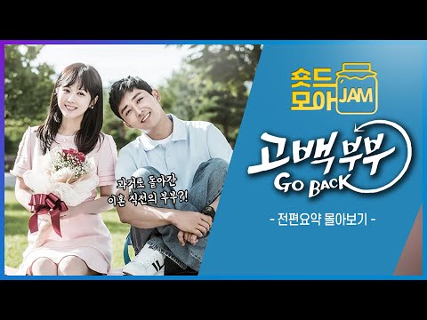 [#고백부부 전편요약] (5시간) 이혼 직전의 부부가 과거로 돌아간다면🤔 다시 만날까?!🥰 #장나라 #손호준 #숏드모아잼 | KBS 방송