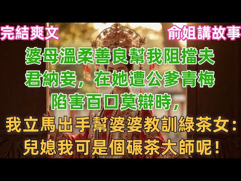 婆母溫柔善良幫我阻擋夫君納妾，在她遭公爹青梅陷害百口莫辯時，我立馬出手幫婆婆教訓綠茶女：兒媳我可是個碾茶大師呢！#小説 #原創 #古言 #古風 #故事 #爽文 #完結 #綠茶 #打臉