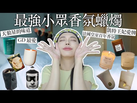 唐伯虎點秋香！10顆最好聞小眾香氛蠟燭｜劉芒