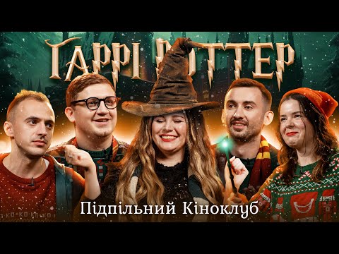 Підпільний Кіноклуб – Гаррі Поттер і в'язень Азкабану | Антонюк, Степанисько, Немонежина, Білоус
