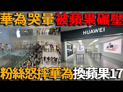 太慘了！iPhone17一上市碾壓華為，蘋果店擠爆，華為空無一人，華為粉怒摔手機，連夜加價排隊換蘋果，華為全系崩盤，一台都賣不出去！#峽谷課代表#手機#華為#蘋果17#iphone17
