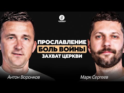 Марк Сергеев - Прославление / Боль войны / Захват церкви / Voronkov Podcast