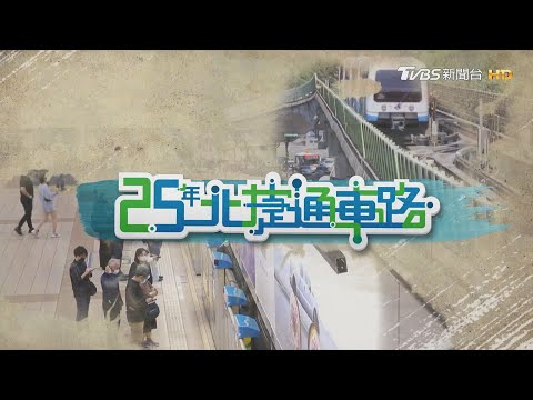 改變台北交通再進化 「25年北捷通車路」見證歷史｜25年北捷通車路