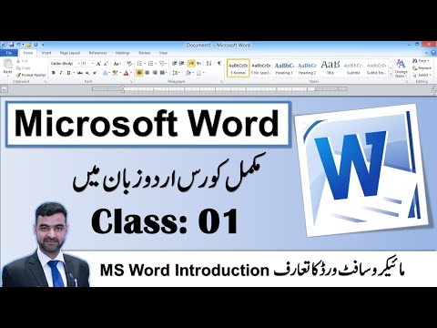 Microsoft Word free online Urdu tutorials | MS Word beginner’s guide | Class: 01 | Overview