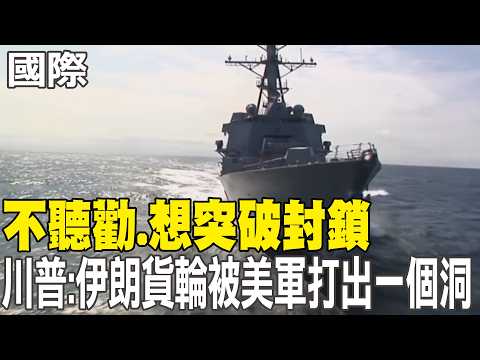 【每日必看】不聽勸.想突破封鎖 川普:伊朗貨輪被美軍"打出一個洞"｜美驚傳冷血槍擊! "家庭糾紛"釀8死.最小僅1歲 20260420