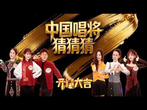 唱得好能不能猜得好？登上春晚的中国唱将来猜歌，民族唱法前三强竟是博士生，学的还是相声专业？《开门大吉》 20260309 | 第艺流