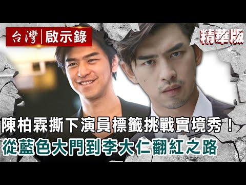 陳柏霖撕下演員標籤挑戰實境秀！從藍色大門到李大仁翻紅之路【@ebcapocalypse 】復刻版 第769集｜洪培翔