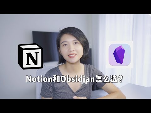 Notion与Obsidian怎么选？该用哪一个？（Notion or Obsidian, which one is suitable for you?）