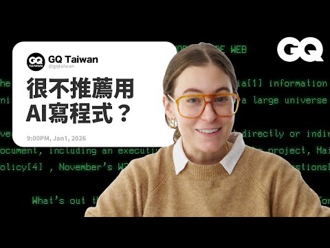 電腦科學教授解答程式設計問題！vibe coding根本沒那麼神？到底是有多推Rust？討厭數學也能寫程式？程式語言之間有何不同？｜名人專業問答｜GQ Taiwan