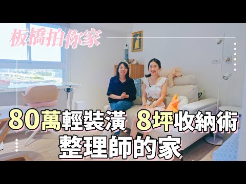 80萬輕裝潢！整理師的8坪小空間收納術，開箱獨居女子的溫馨小窩【1620拍你家EP16】
