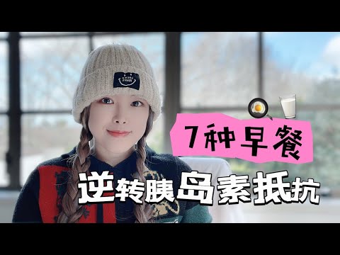 逆转胰岛素抵抗？这7种早餐美味又健康！