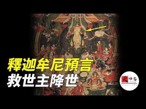 釋迦牟尼的預言，基督教，伊斯蘭教，道教，佛教居然都預言了同一位救世主|seeker大师兄