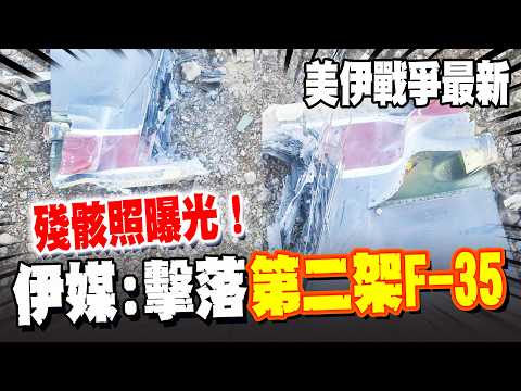 《美伊最新》殘骸照曝光! 伊朗革命衛隊聲稱擊落"第二架F-35"! CNN分析:更像是"F-15"殘骸! 已向美軍尋求回應中