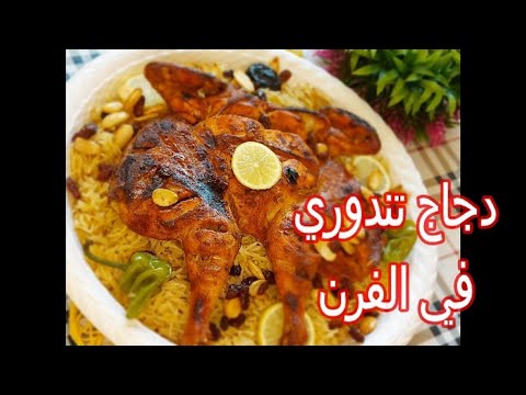 التندوري الهندي دجاج تندوري في الفرن مع الرز  بأسهل طريقه من مطبخ خلود