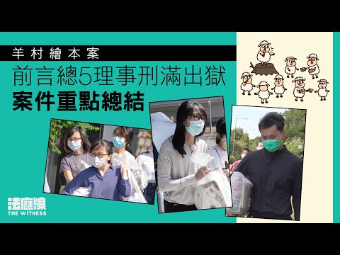 羊村案 5 人刑滿出獄　與親友相擁拍肩鼓勵