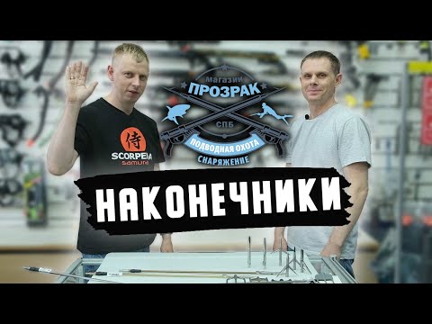 Наконечники для подводной охоты.