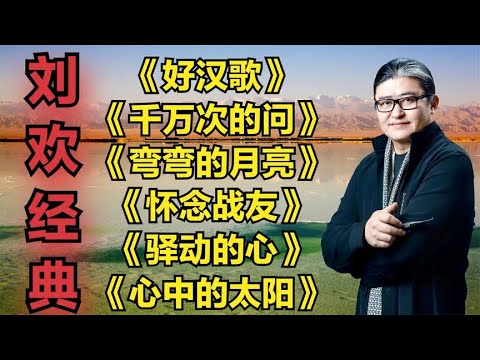 经典刘欢《好汉歌》《千万次的问》《弯弯的月亮》《怀念战友》