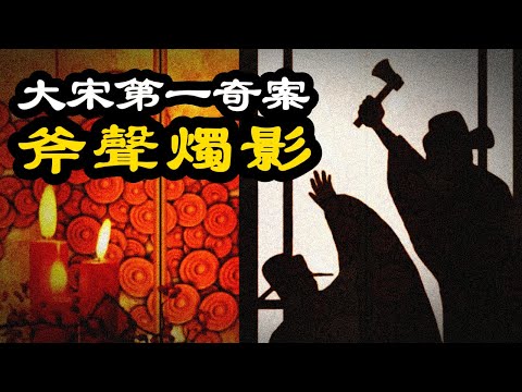 古代奇案 ∣ 正史不能寫，野史不敢提。宋太祖赵匡胤離奇駕崩的千古懸案：斧聲燭影 ∣ #兩宋風雲 #大宋奇案 #奇案故事 #預言 #趙光義 #宋太宗 #司馬光 #宮鬥 #扁舟記