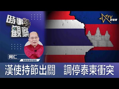 時事觀察—何仁：漢使持節出關   調停泰柬衝突