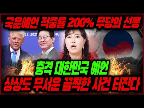 무당도 후덜덜 2026년 대한민국 최악의 국운! 이 사람이 최후의 승자..!?💢최악의 경제 부동산 사건사고 전망