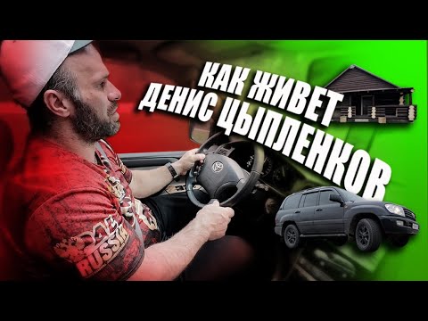 How Denis Tsyplenkov lives! Fried potatoes, a Land Cruiser, and a Viking bed!