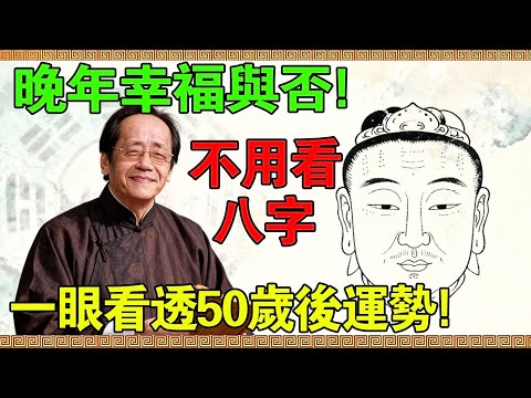 晚年是享福還是淒涼？倪海廈：只需一眼，不需要生辰八字，瞬間看穿你50歲以後的命運！#倪海廈 #倪海廈中醫 #倪師 #面相學 #法令紋 #晚年運勢 #算命 #八字 #紫微鬥數 #看相 #天紀