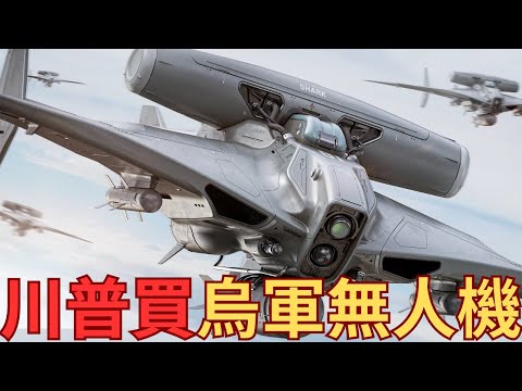 美軍購買烏克蘭無人機