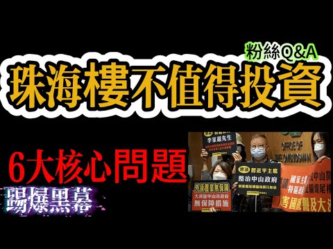 珠海樓不值得投資-6大核心問題｜Zhuhai real estate is not worth investing in - 6 core issues｜2025n珠海買樓｜珠海置業攻略｜
