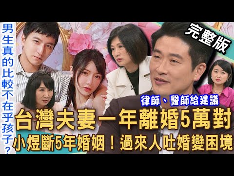 【新聞挖挖哇】棒棒堂小煜無預警結束5年婚姻！台灣一年離婚5萬對夫妻？當父母分開後，孩子面臨哪些心理風險？律師、醫師過來人吐婚變育兒困境！20251208｜來賓：林萃芬、游嵥彥、黃宥嘉、顏冰心、VIVI