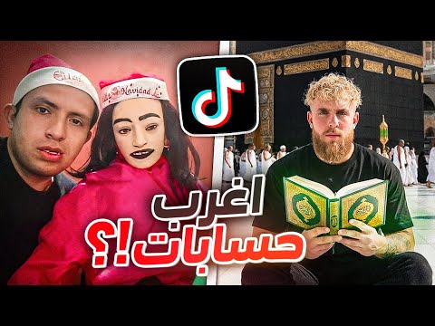 اغرب حسابات في التيك توك !😨❌