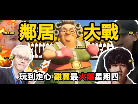 鄰居大戰｜巴辣香雞翼｜Chatroom 走心事件｜多人線上桌遊｜Der仔｜雞翼｜良少｜含爺｜JFFT 精華 2025.04.24