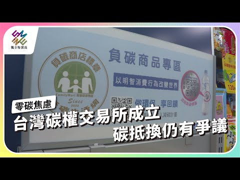 台灣碳權交易所成立,碳抵換仍有爭議|零碳焦慮|公視 #獨立特派員 第821集 20231004