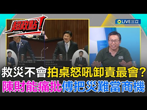 【超政點！】陳財能怒嗆傅崐萁"把災難當商機"！痛批花蓮縣府救災不利 至今沒聽過傅崐萁、徐榛蔚向全國超人道謝｜【新台派上線】20251008｜三立新聞台