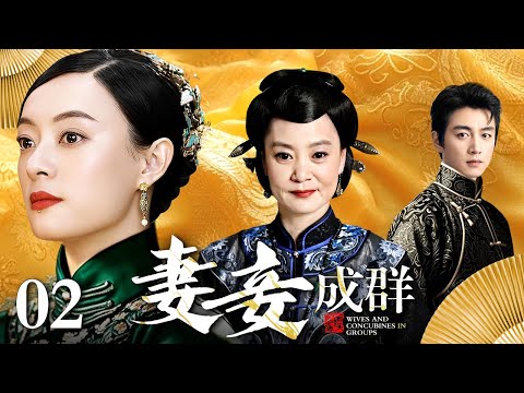 【好看的电视剧】妻妾成群 02 | 宅门妻妾斗，恩怨情仇何时了（孙俪 / 刘雪华 / 陈晓）