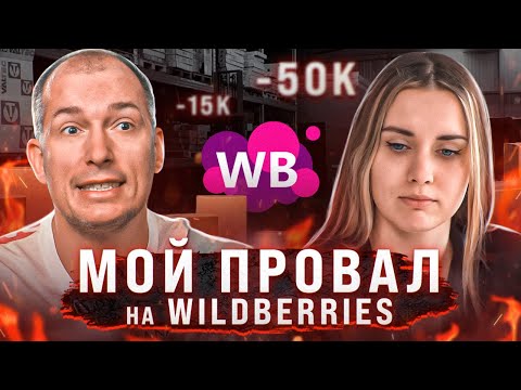 🤯Ушла в минус на Wildberries! Сколько я заработала за 2 месяца на маркетплейсе?