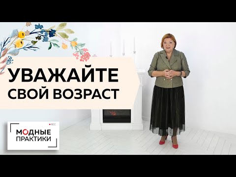Учимся относиться к своему возрасту с уважением. Почему важно полюбить себя в любом возрасте? Лекция
