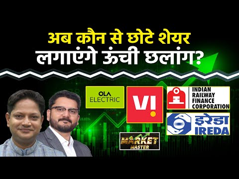 Vodafone, Suzlon, OLA,Groww, JP Power,NDTV, Irfc, Rvnl,Jwl, Gmr Air, SJVN, PFC Stocks में क्या करें?