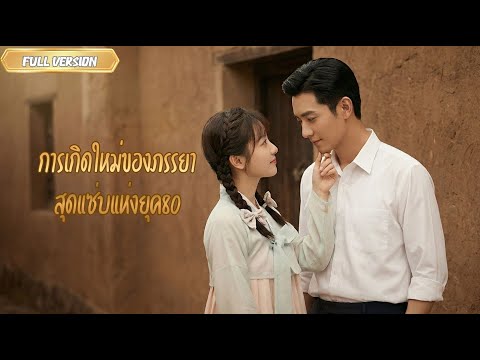 พากย์ไทย- การเกิดใหม่ของภรรยาสุดแซ่บแห่งยุค 80 จากการแต่งงานปลอมๆ กลับกลายเป็นรักจริง😱✨✨