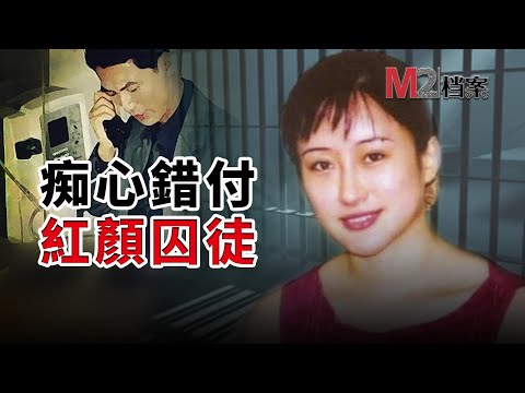 空姐陷入富商的感情騙局，手刃枕邊人，曾被稱最美囚徒