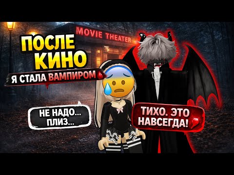 🖤😱 ПОСЛЕ ФИЛЬМА УЖАСОВ Я СТАЛА ВАМПИРОМ… ЭТО БЫЛ НЕ СОН | ROBLOX STORY