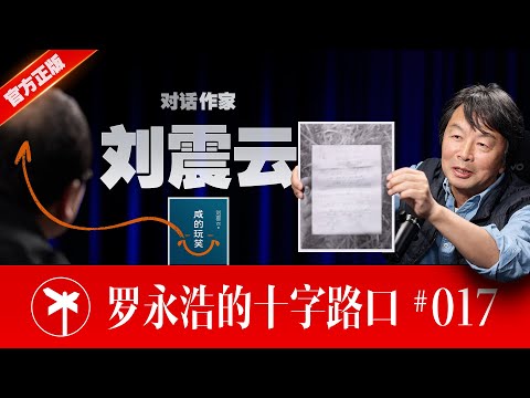 刘震云×罗永浩！有些玩笑含着泪也要开完 ｜ Liu Zhenyun: Some Jokes to Cry For