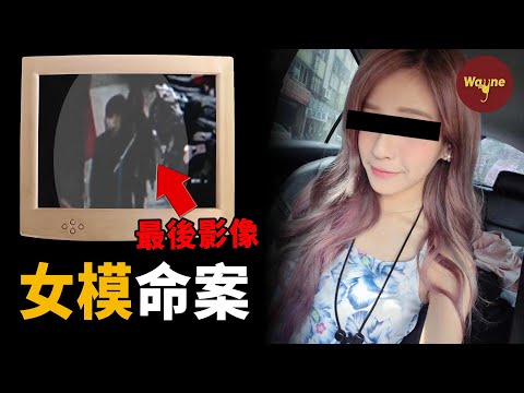 外拍工作竟成奪命之約，閨蜜為何成頭號嫌疑人？台灣女模被害案 | Wayne調查