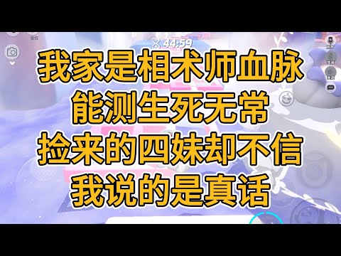 我家是相术师血脉,能测生死无常。捡来的四妹却不信我说的是真话。#一口气看完 #小说 #故事