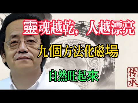 倪海夏：靈魂越乾，人越漂亮：九個方法化磁場，自然旺起來#倪海#易經#天紀#命理