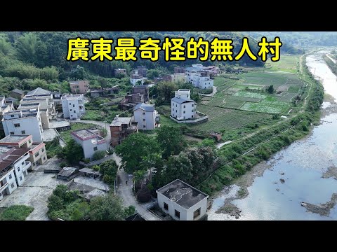 廣東國道邊竟發現壹個無人村，200萬新建的別墅都不要了，到底發生了啥？【花花樂遊記】